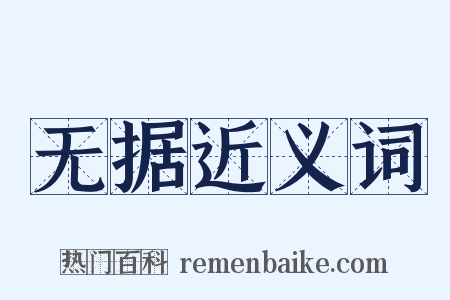 无据近义词是什么意思的图片